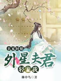 农家厨娘：外星夫君别乱来