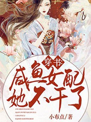 穿书：咸鱼女配她不干了