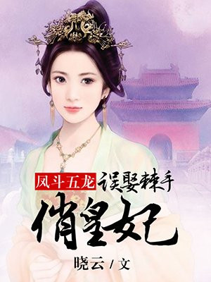 凤斗五龙：误娶棘手俏皇妃