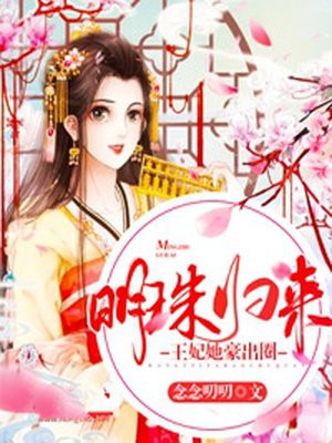 明珠归来，王妃她豪出圈