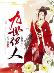 九世伊人
