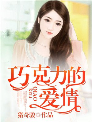 巧克力的爱情