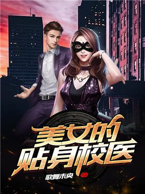 美女的贴身校医