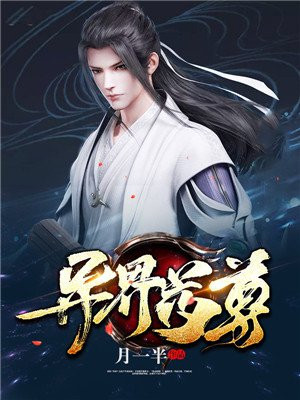 异界药尊