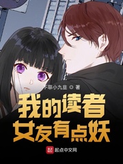 我的读者女友有点妖