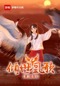 倾世凰歌