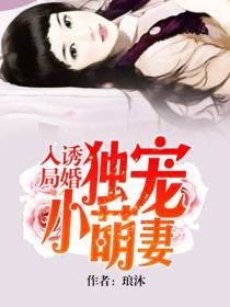 诱婚入局席慕乔乔沐