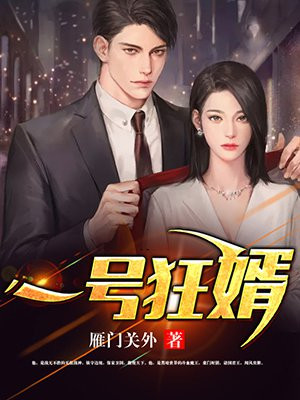 一号狂婿林玄真