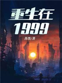 重生在1999陆豪苏馨儿