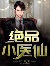 绝品小医仙苏辰
