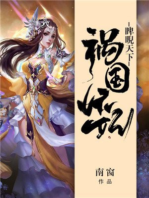祸国妖妃睥睨天下林墨染