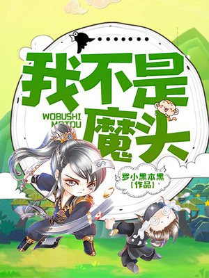 我不是魔头