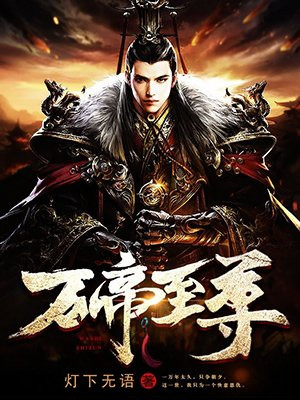 万帝至尊秦风