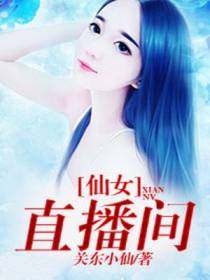仙女直播间凌逸