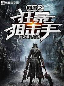 网游之狂暴狙击手