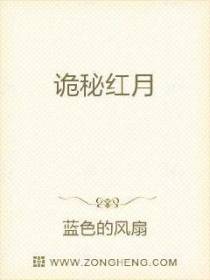 诡秘红月