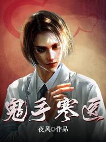 鬼手寒医寒腾