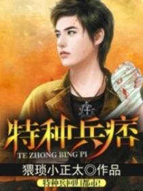 特种兵痞林淮
