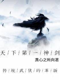 天下第一神剑