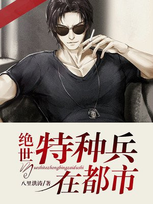 绝世特种兵在都市苏洵
