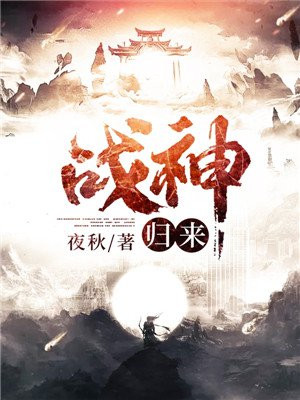 战神归来
