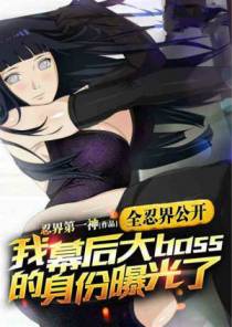 全忍界公开，我幕后大boss身份曝光了
