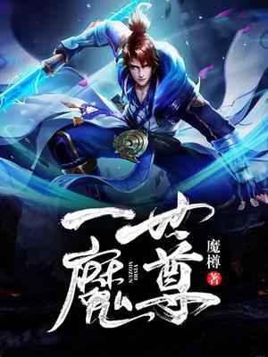 一世魔尊萧风