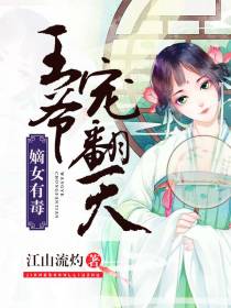 王爷宠翻天卓华容慕