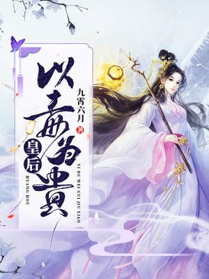 皇后以毒为贵萧岚湛凌芷妍