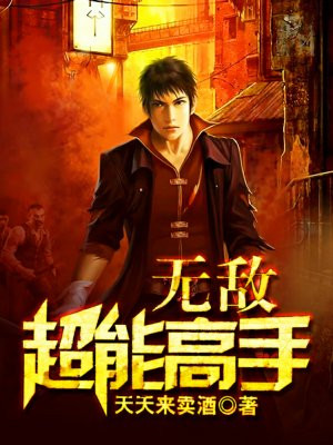 无敌超能高手赵仁凡
