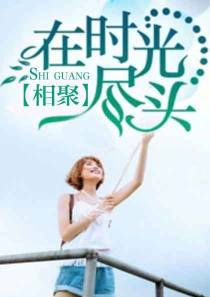 在时光尽头相聚秦思瑶江承宇