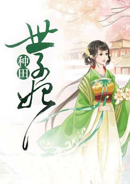 种田世子妃凌萱庄皓斓