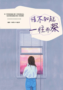 情不知起一往而深赫筠深慕安颜