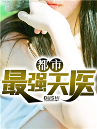 都市最强天医