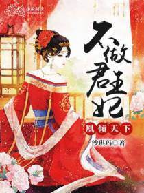 凰倾天下，不做君王妃