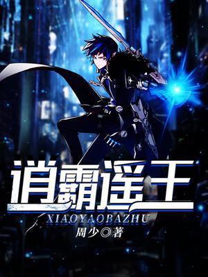 逍遥霸主