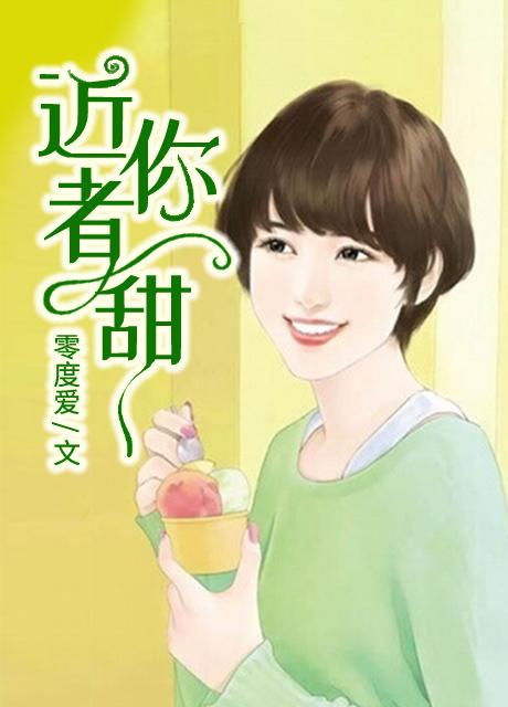 近你者甜苏鸾慕遇城