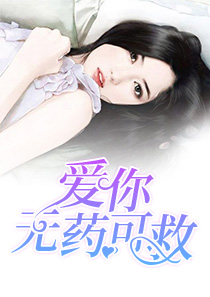 爱你无药可救苏小小