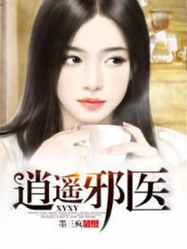 逍遥邪医