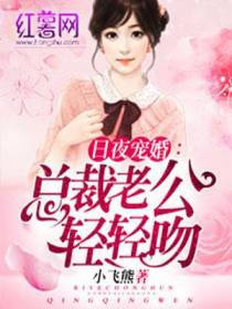 日夜宠婚：总裁老公轻轻吻