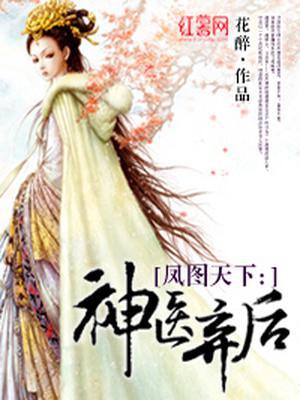 凤图天下：神医弃后