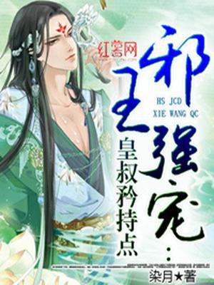 邪魅皇叔狂宠妃