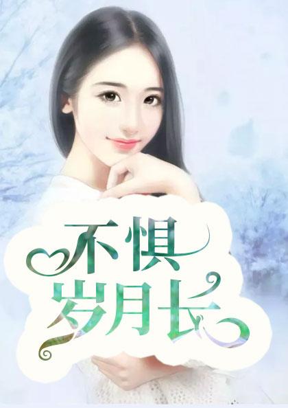 慕洛冷无决不惧岁月长