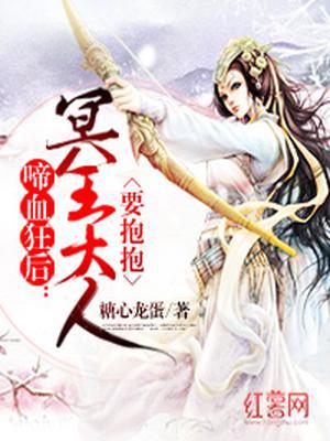啼血狂后：帝王陛下要抱抱