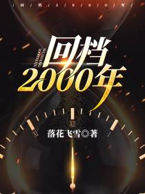 回档2000年陆飞