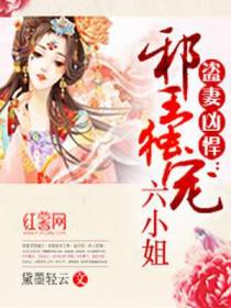 盗妻凶悍：邪王独宠六小姐