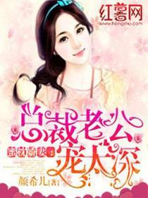 总裁老公宠入骨