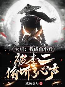 大唐：我咸鱼小兵，被李二偷听了心声