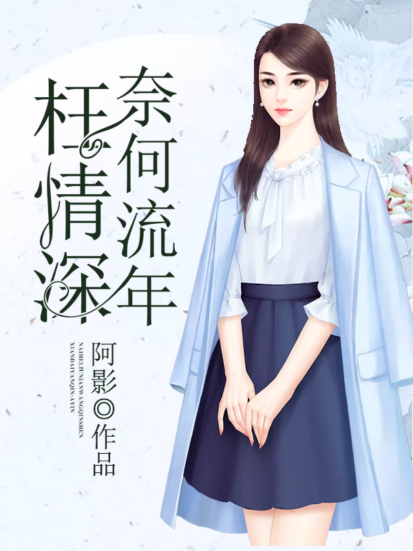奈何流年枉情深夏满靳凉