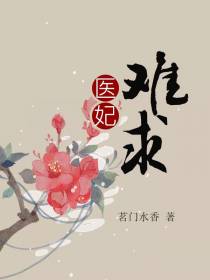 医妃难求慕容久久百里煜华